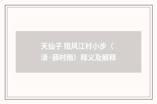 天仙子 阻风江村小步（清·薛时雨）释义及解释