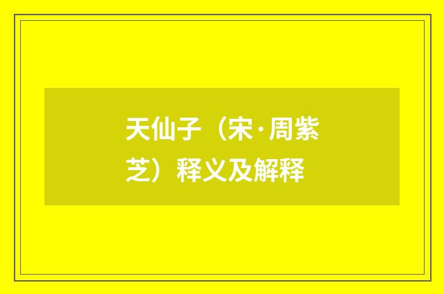 天仙子（宋·周紫芝）释义及解释