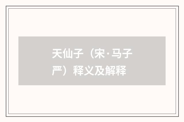 天仙子（宋·马子严）释义及解释