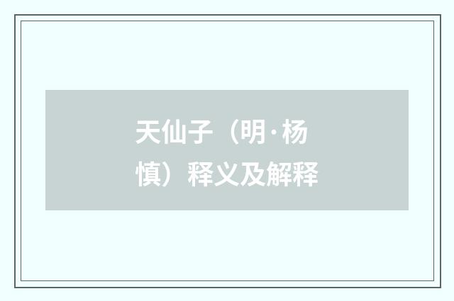 天仙子（明·杨慎）释义及解释