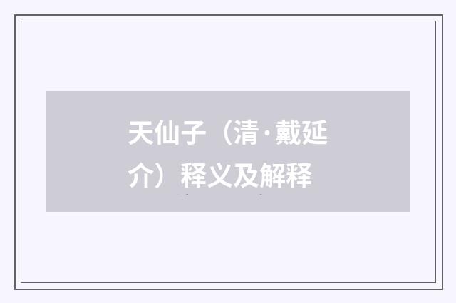 天仙子（清·戴延介）释义及解释