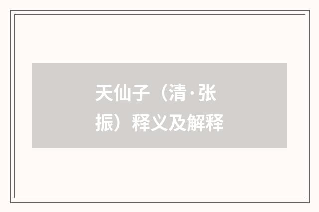 天仙子（清·张振）释义及解释