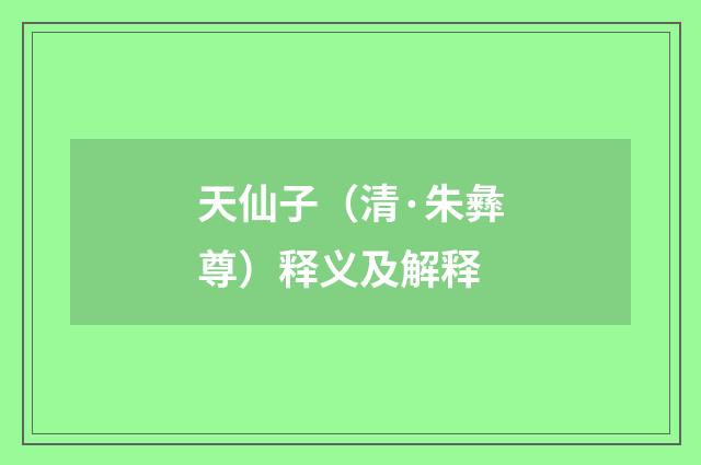 天仙子（清·朱彝尊）释义及解释