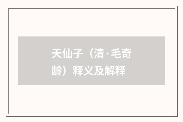 天仙子（清·毛奇龄）释义及解释