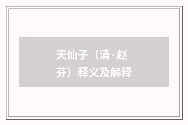 天仙子（清·赵芬）释义及解释