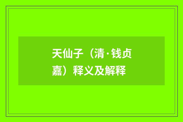天仙子（清·钱贞嘉）释义及解释