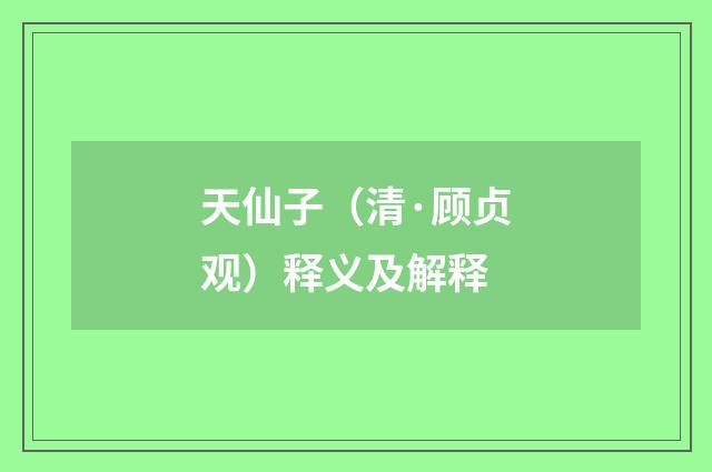 天仙子（清·顾贞观）释义及解释