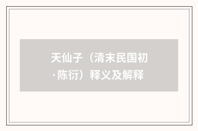 天仙子（清末民国初·陈衍）释义及解释