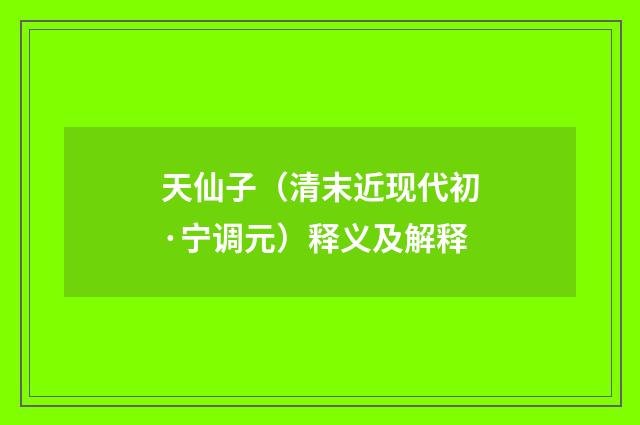天仙子（清末近现代初·宁调元）释义及解释