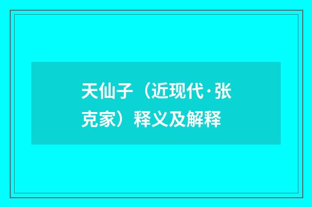 天仙子（近现代·张克家）释义及解释