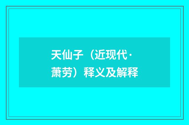 天仙子（近现代·萧劳）释义及解释