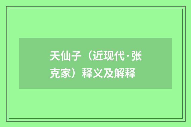 天仙子（近现代·张克家）释义及解释