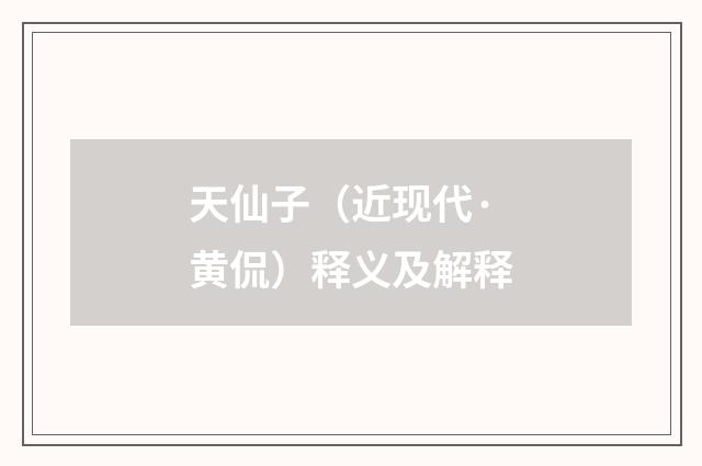 天仙子（近现代·黄侃）释义及解释
