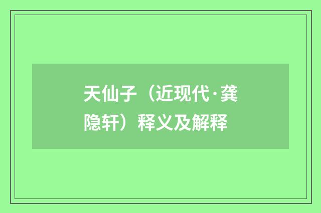 天仙子（近现代·龚隐轩）释义及解释