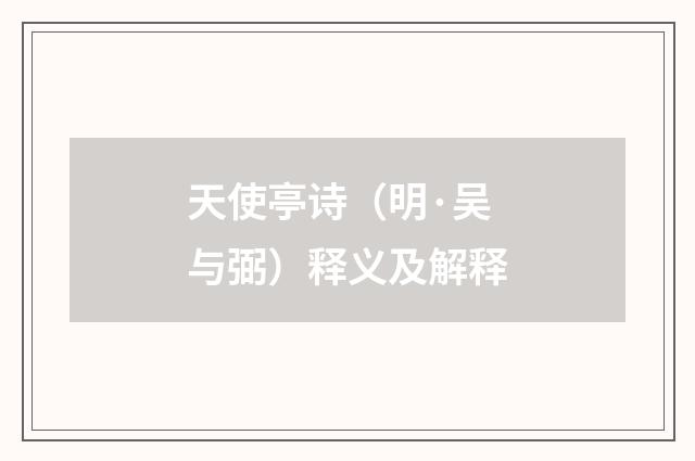 天使亭诗（明·吴与弼）释义及解释