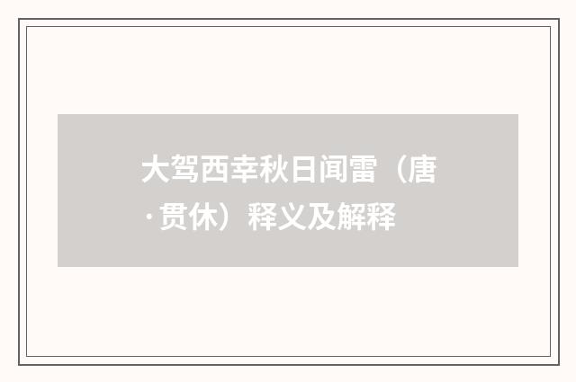 大驾西幸秋日闻雷（唐·贯休）释义及解释
