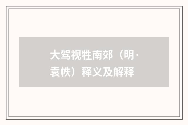 大驾视牲南郊（明·袁帙）释义及解释