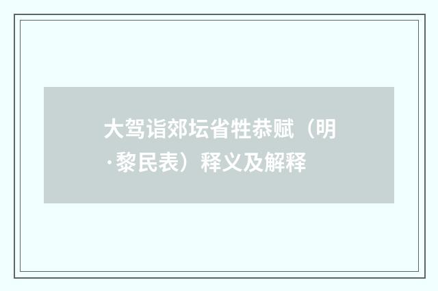 大驾诣郊坛省牲恭赋（明·黎民表）释义及解释