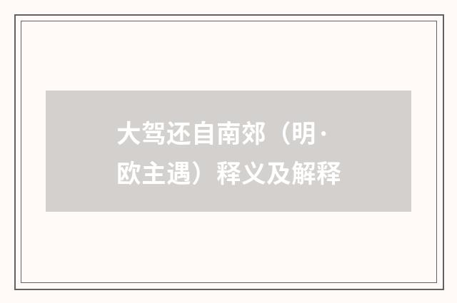 大驾还自南郊（明·欧主遇）释义及解释