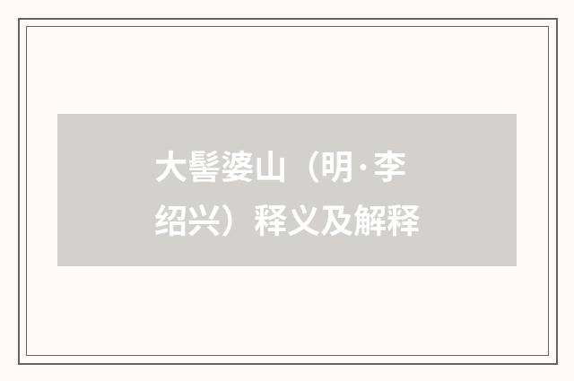 大髻婆山（明·李绍兴）释义及解释