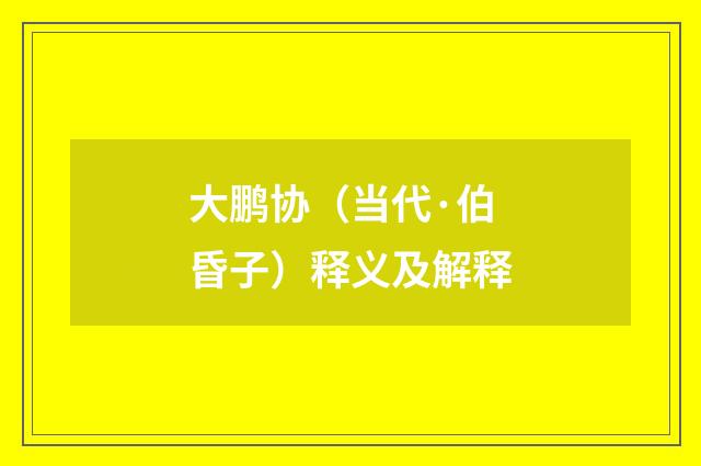 大鹏协（当代·伯昏子）释义及解释