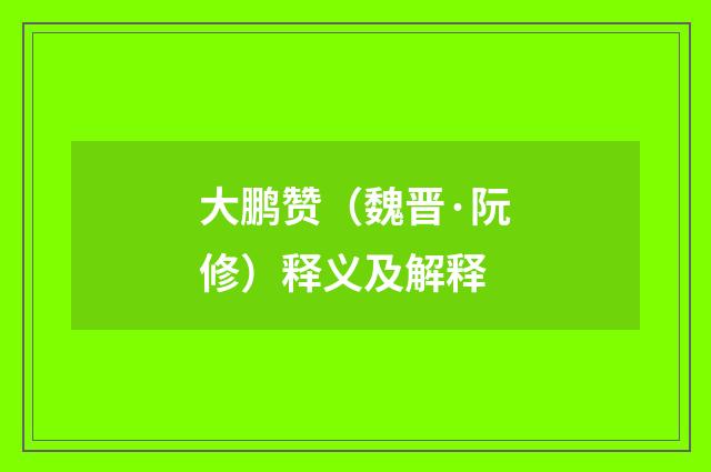 大鹏赞（魏晋·阮修）释义及解释