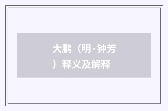 大鹏（明·钟芳）释义及解释