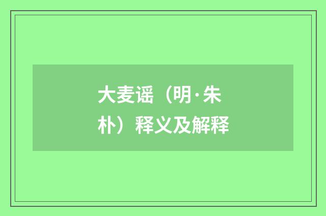 大麦谣（明·朱朴）释义及解释
