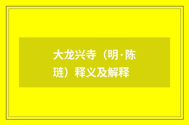 大龙兴寺（明·陈琏）释义及解释