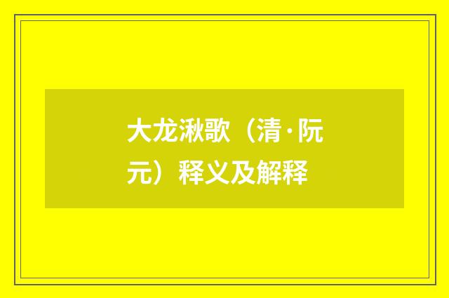 大龙湫歌（清·阮元）释义及解释