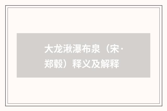 大龙湫瀑布泉（宋·郑毂）释义及解释