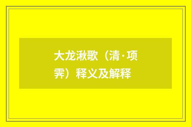 大龙湫歌（清·项霁）释义及解释