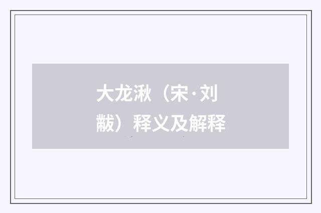 大龙湫（宋·刘黻）释义及解释