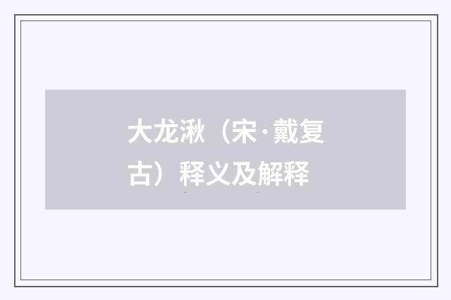 大龙湫（宋·戴复古）释义及解释