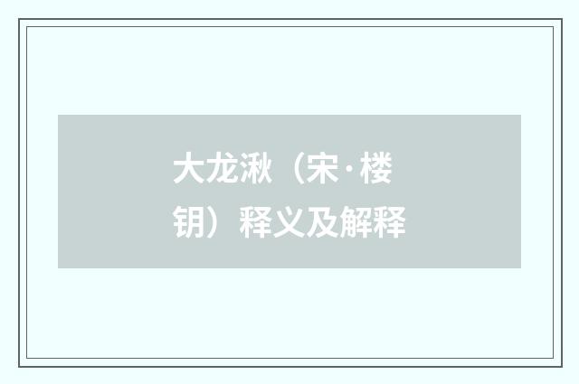 大龙湫（宋·楼钥）释义及解释