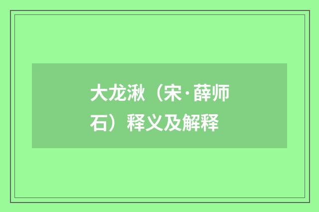大龙湫（宋·薛师石）释义及解释