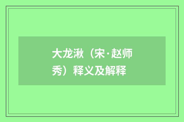 大龙湫（宋·赵师秀）释义及解释