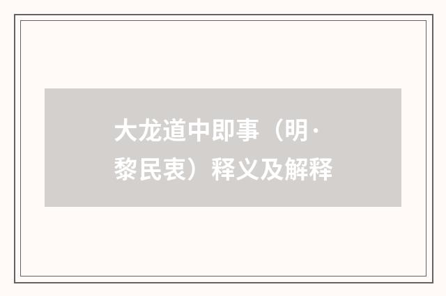 大龙道中即事（明·黎民衷）释义及解释