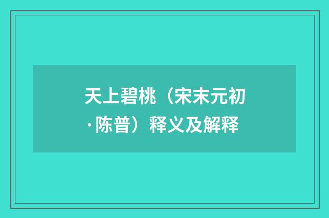 天上碧桃（宋末元初·陈普）释义及解释