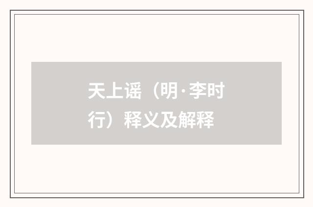 天上谣（明·李时行）释义及解释