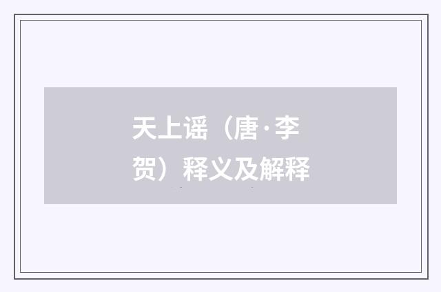 天上谣（唐·李贺）释义及解释