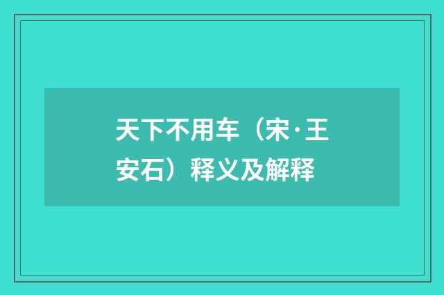 天下不用车（宋·王安石）释义及解释
