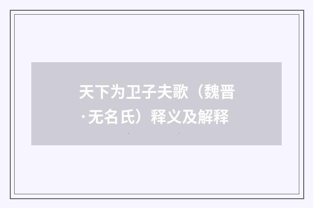 天下为卫子夫歌（魏晋·无名氏）释义及解释