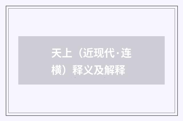 天上（近现代·连横）释义及解释