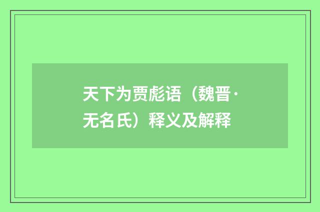 天下为贾彪语（魏晋·无名氏）释义及解释