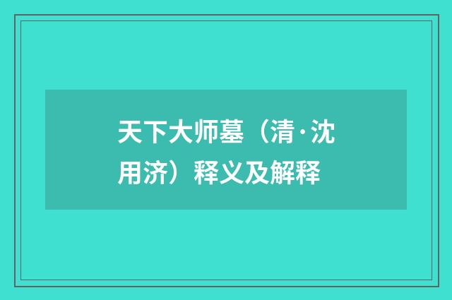 天下大师墓（清·沈用济）释义及解释
