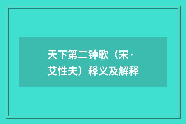 天下第二钟歌（宋·艾性夫）释义及解释