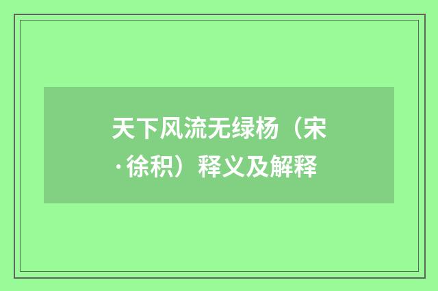 天下风流无绿杨（宋·徐积）释义及解释