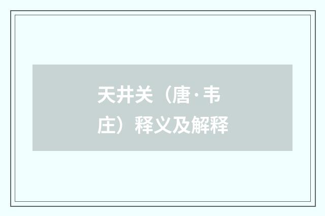 天井关（唐·韦庄）释义及解释