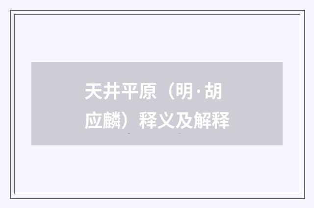 天井平原（明·胡应麟）释义及解释